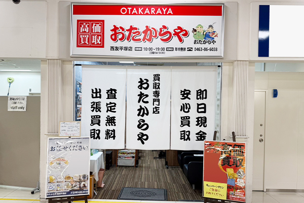 おたからや 西友平塚店