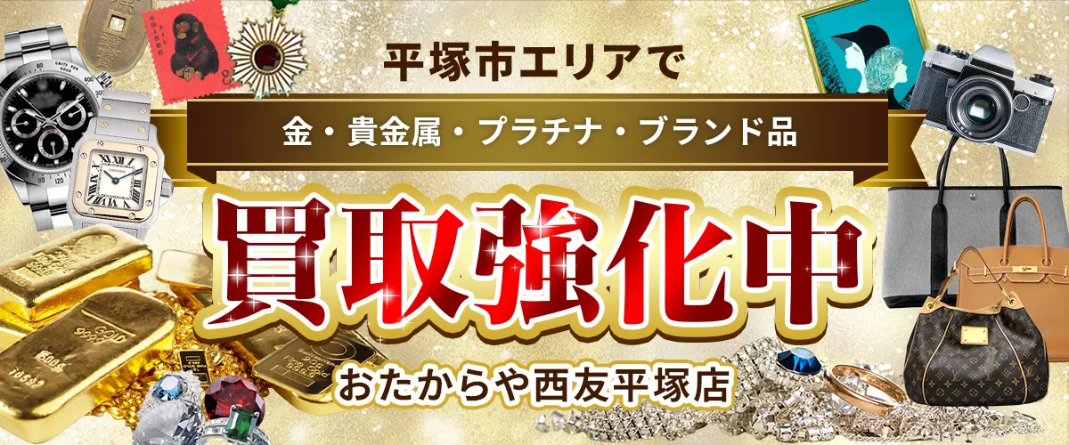 平塚市エリアで金・貴金属・プラチナ・ブランド品買取強化中！ おたからや 西友平塚店